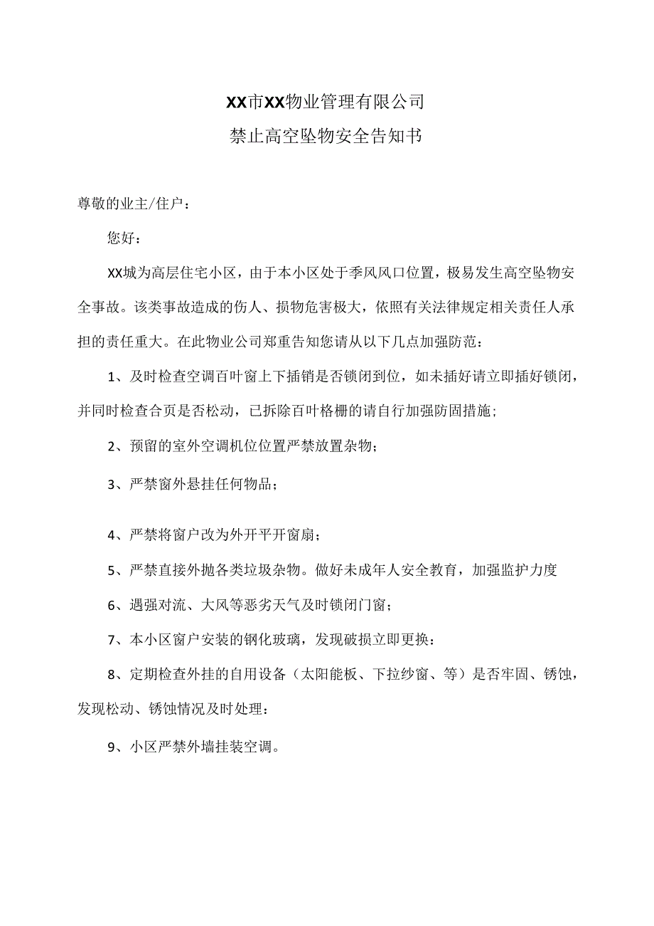 XX市XX物业管理有限公司禁止高空坠物安全告知书（2024年）.docx_第1页