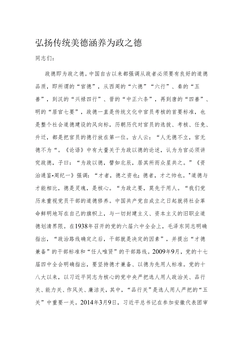 弘扬传统美德 涵养为政之德.docx_第1页