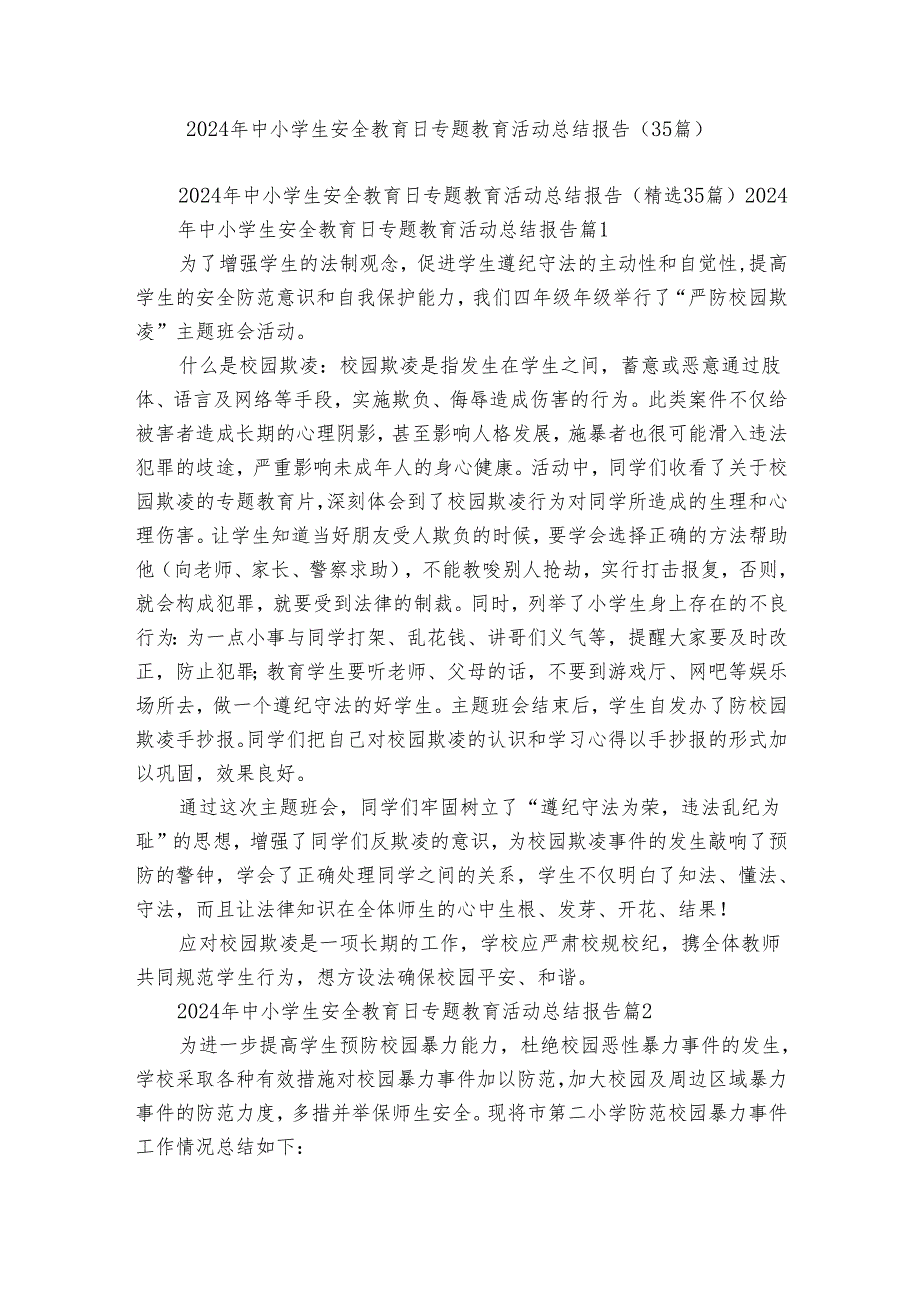 2024年中小学生安全教育日专题教育活动总结报告（35篇）.docx_第1页