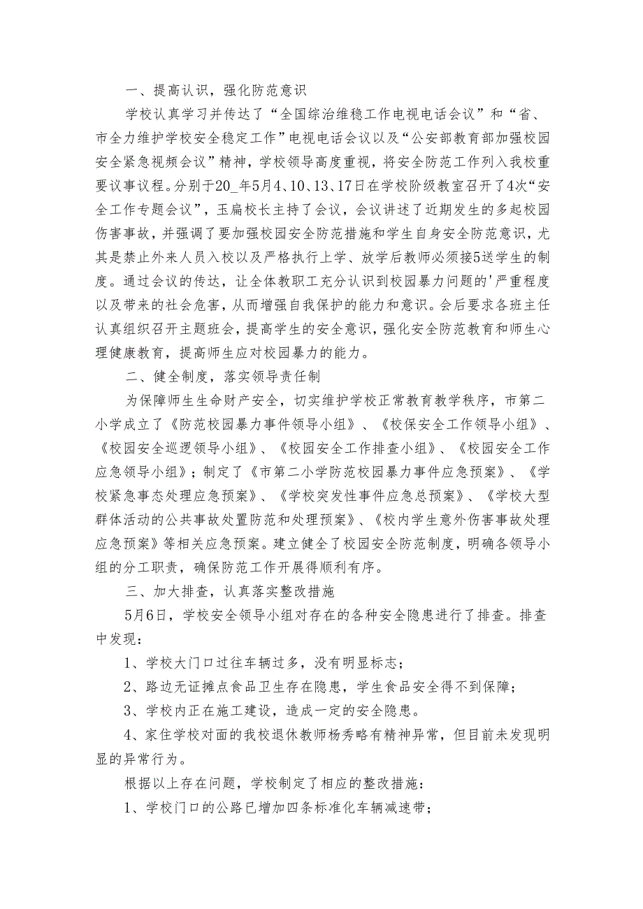 2024年中小学生安全教育日专题教育活动总结报告（35篇）.docx_第2页