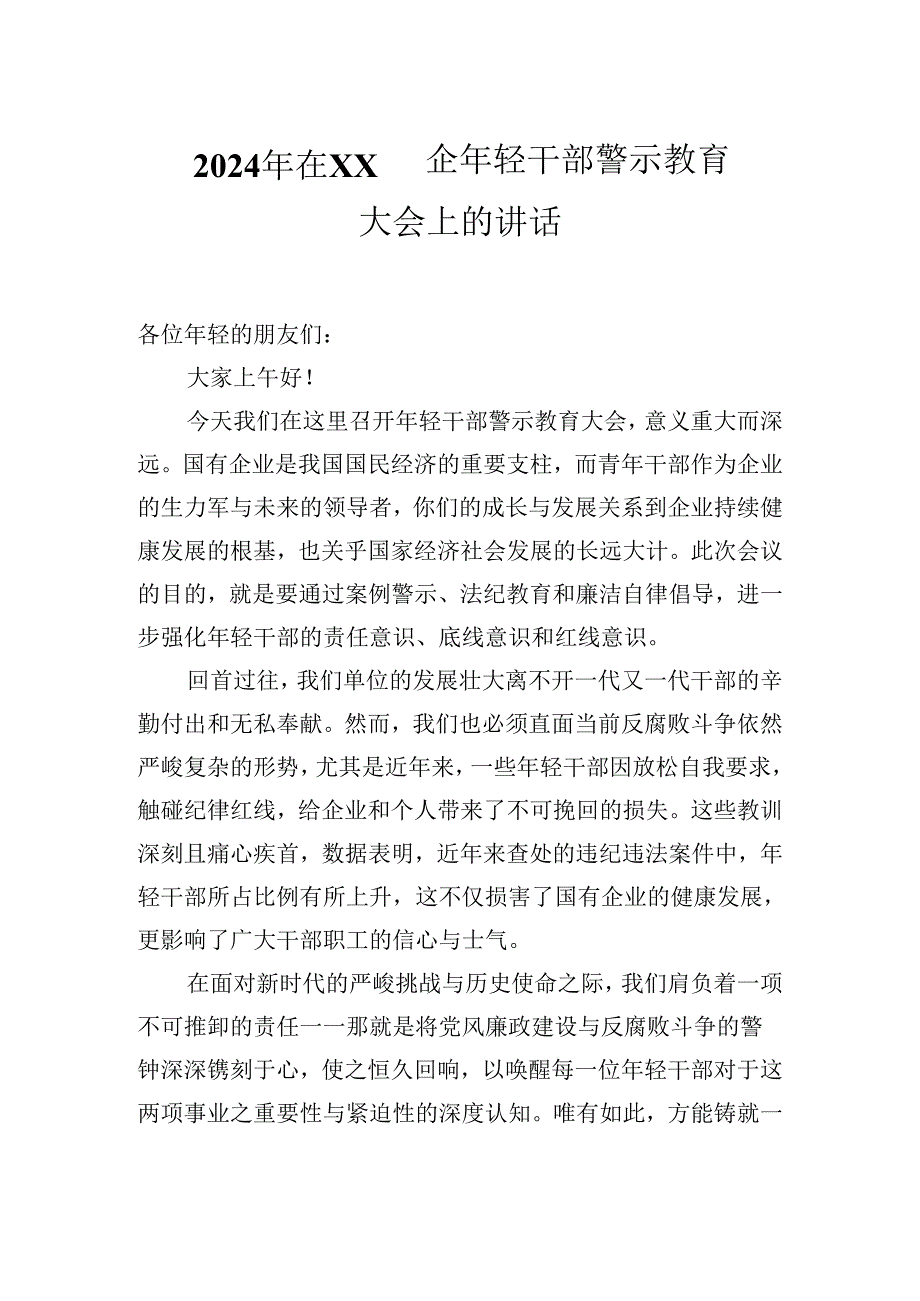 2024年在XX国企年轻干部警示教育大会上的讲话.docx_第1页