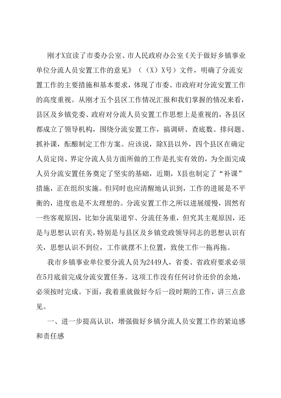 在全市乡镇事业单位分流人员安置工作会议上的讲话.docx_第1页