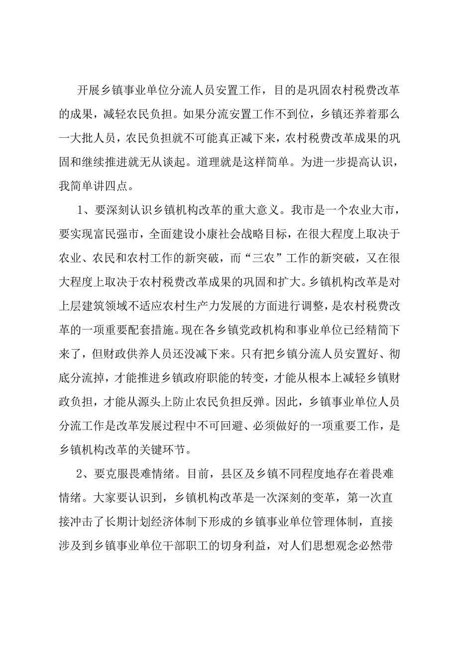 在全市乡镇事业单位分流人员安置工作会议上的讲话.docx_第2页