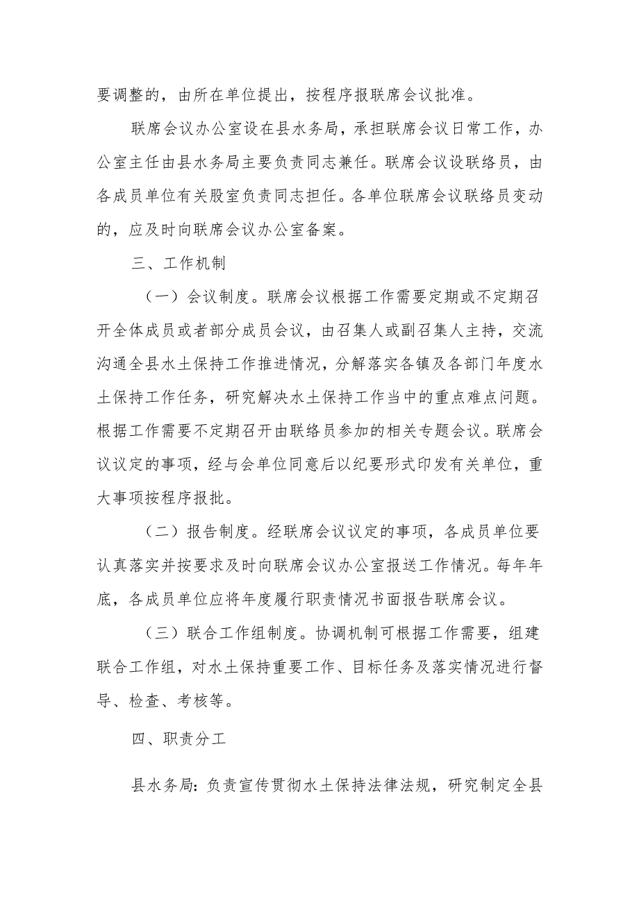 XX县水土保持工作联席会议制度.docx_第2页