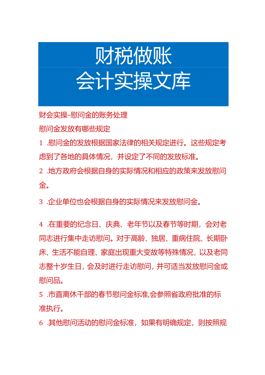 财会实操-慰问金的账务处理.docx_第1页