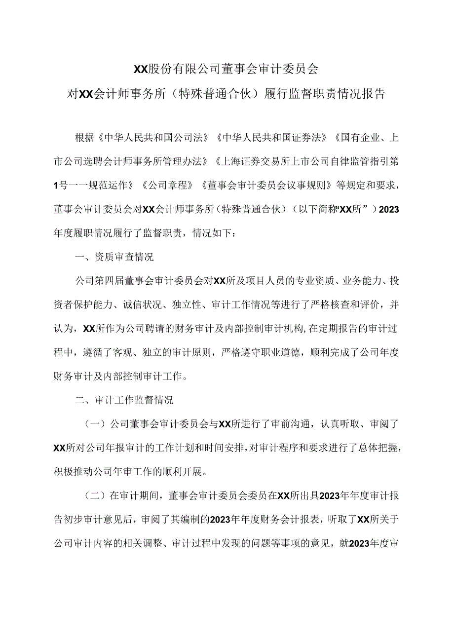 XX股份有限公司董事会审计委员会对XX会计师事务所（特殊普通合伙）履行监督职责情况报告（2024年）.docx_第1页