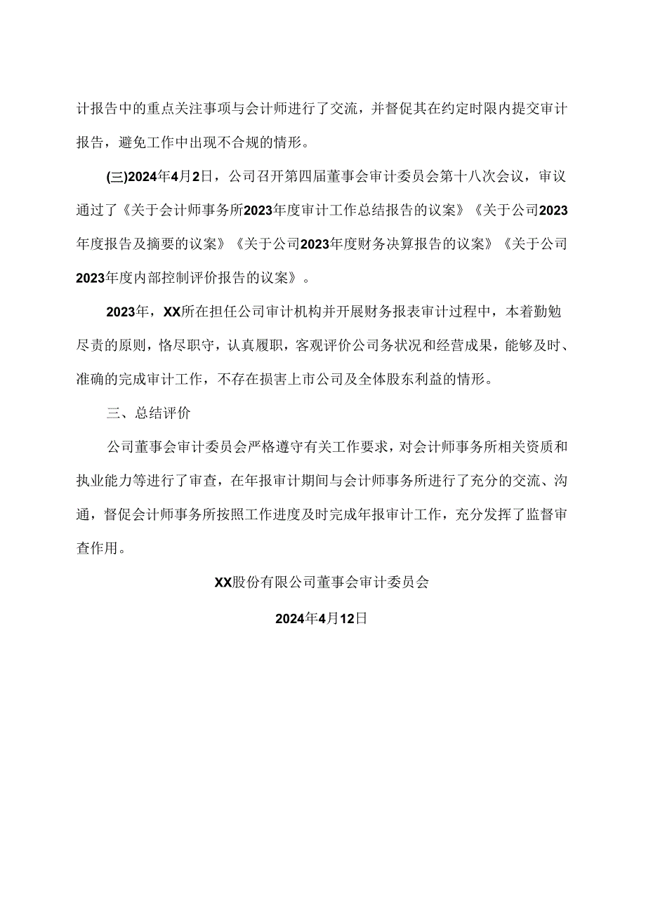 XX股份有限公司董事会审计委员会对XX会计师事务所（特殊普通合伙）履行监督职责情况报告（2024年）.docx_第2页