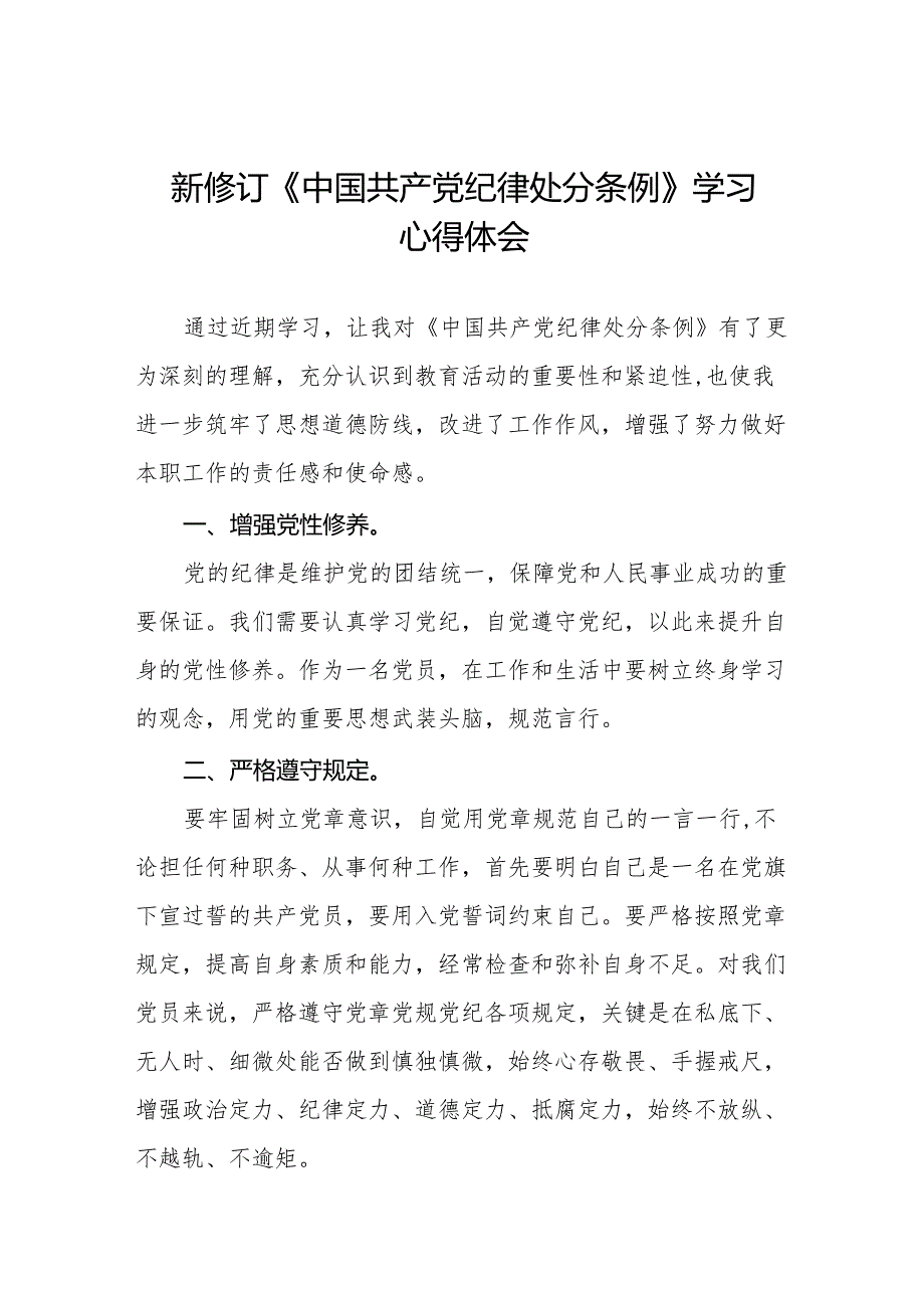 2024年学习贯彻新修订《中国共产党纪律处分条例》心得体会发言稿9篇.docx_第1页