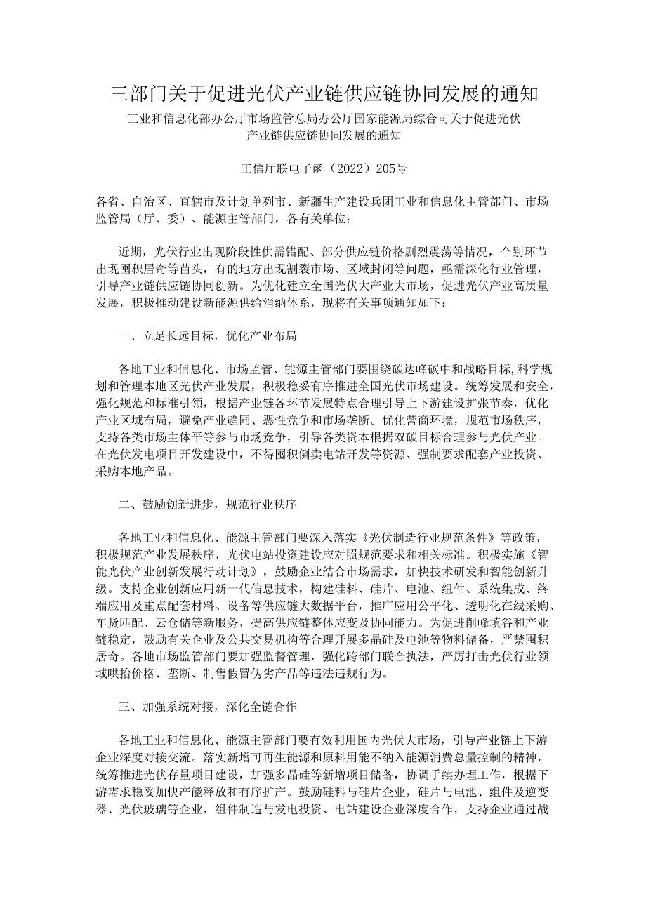 【政策】三部门关于促进光伏产业链供应链协同发展的通知.docx_第1页