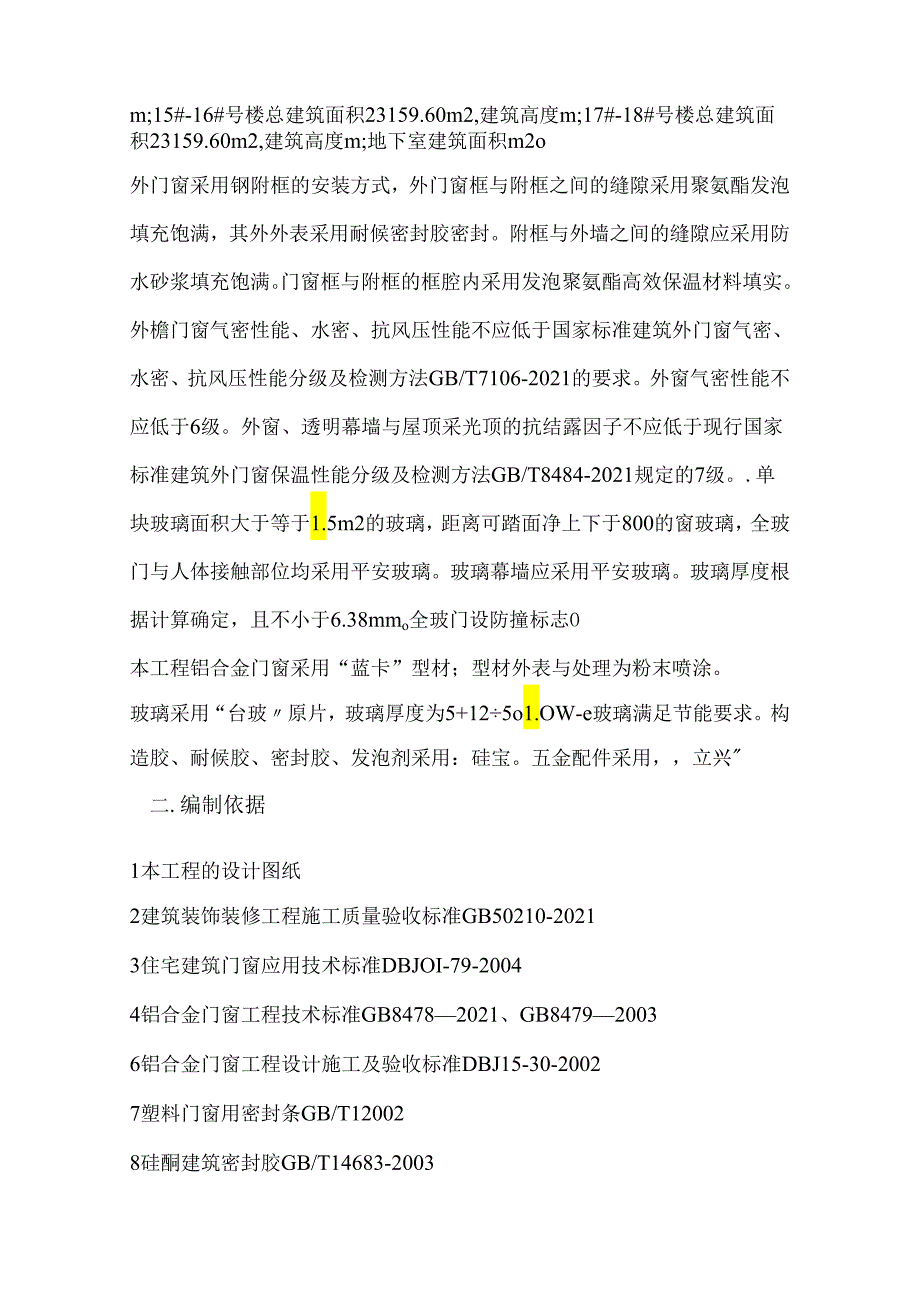 断桥铝合金门窗安装施工方案(家益凤凰富居二标段).docx_第2页