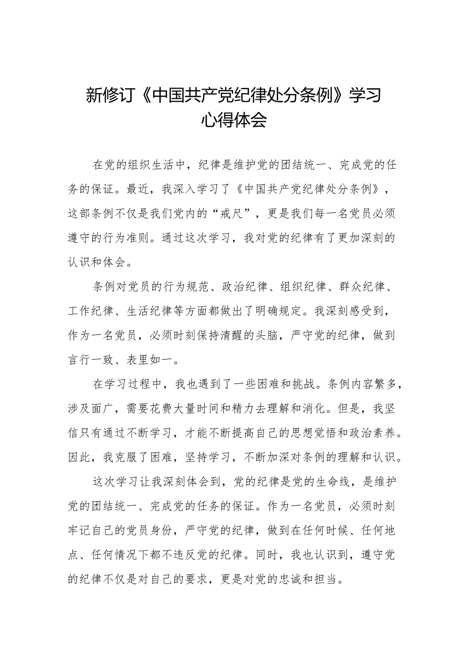 关于2024新修改中国共产党纪律处分条例的学习感悟二十二篇.docx_第1页