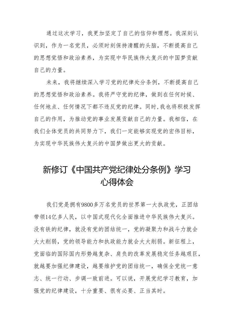 关于2024新修改中国共产党纪律处分条例的学习感悟二十二篇.docx_第2页