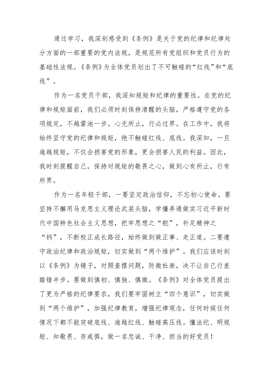 关于2024新修改中国共产党纪律处分条例的学习感悟二十二篇.docx_第3页