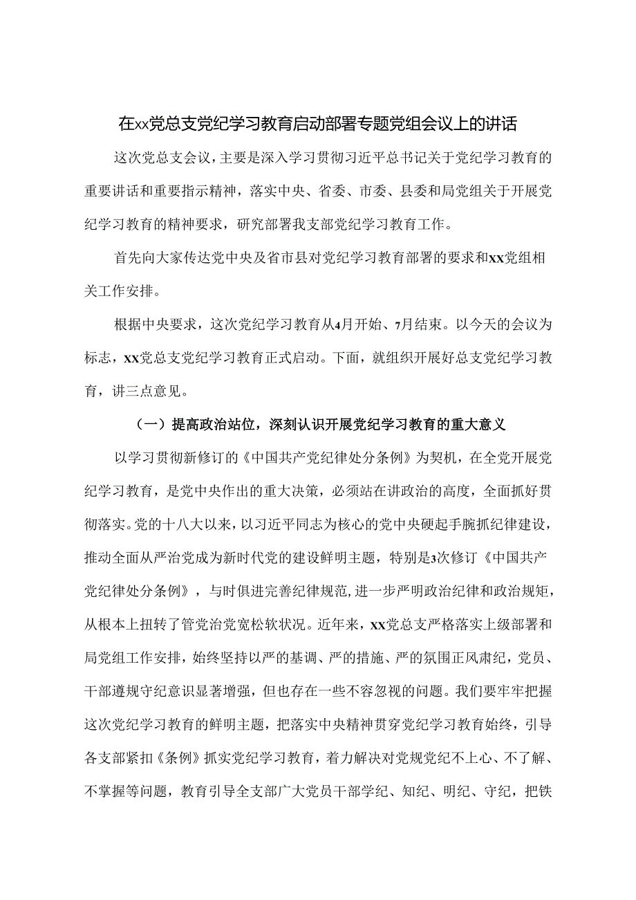 在党总支党纪学习教育启动部署专题党组会议上的讲话.docx_第1页