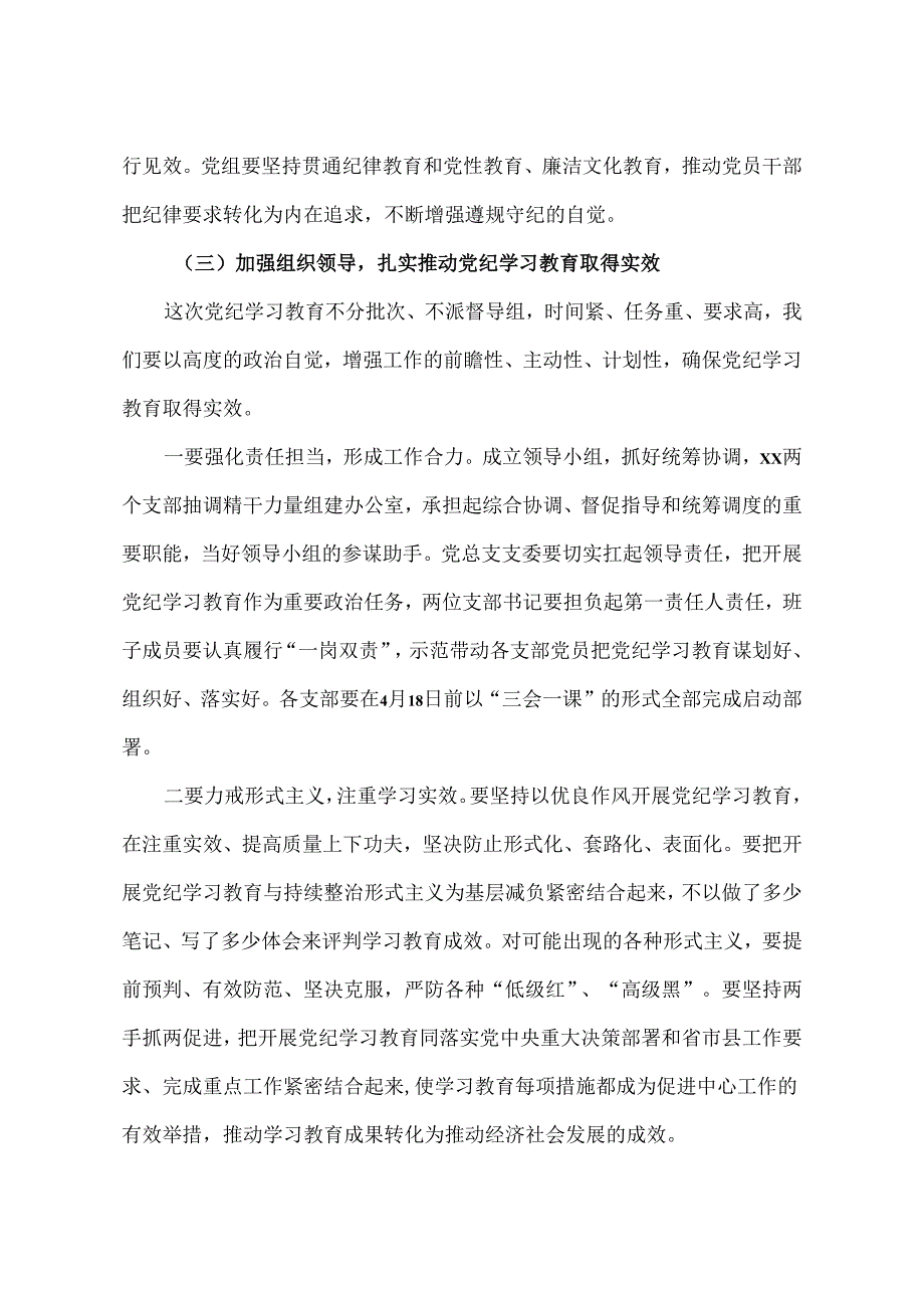 在党总支党纪学习教育启动部署专题党组会议上的讲话.docx_第3页