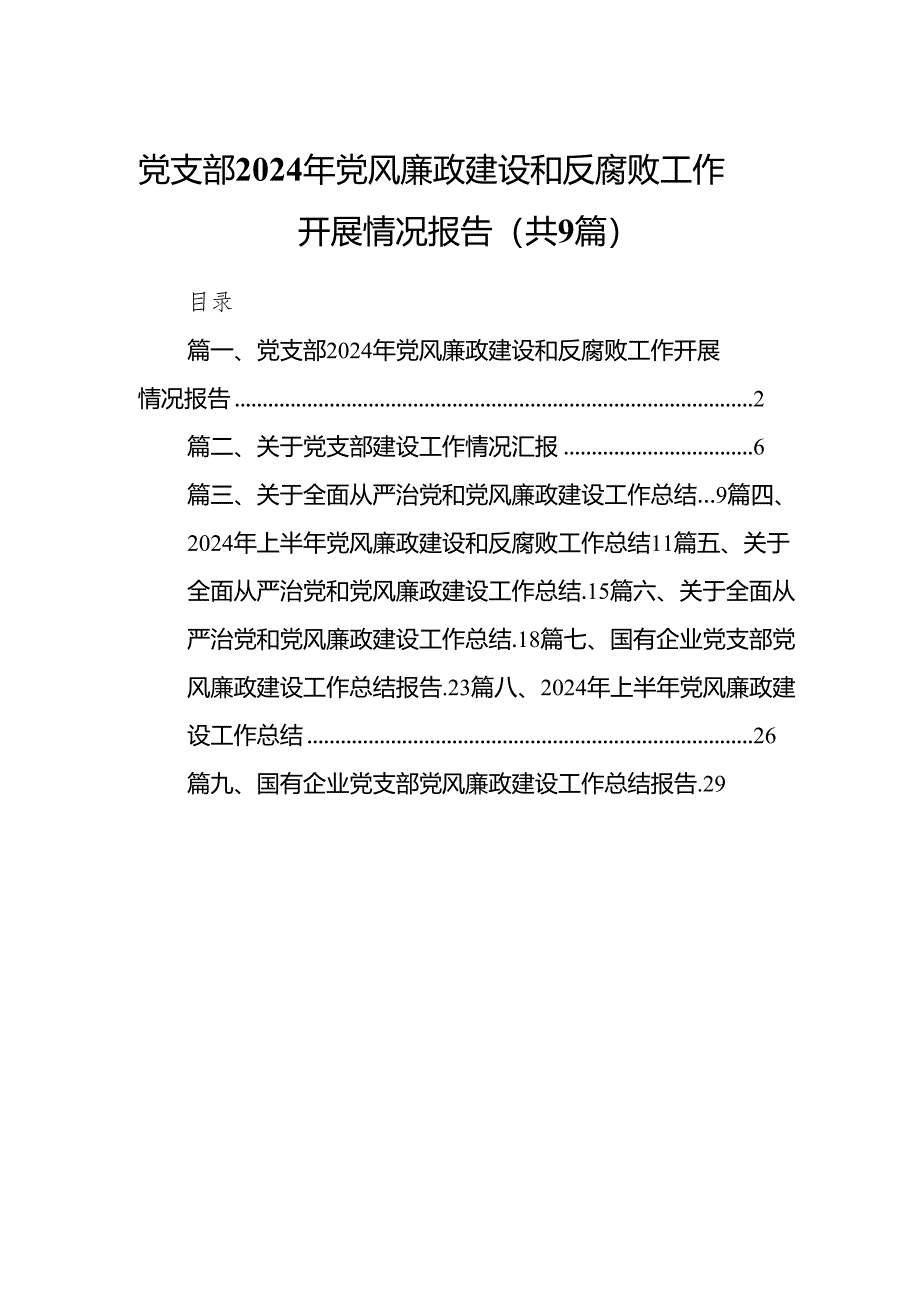 （9篇）党支部2024年党风廉政建设和反腐败工作开展情况报告范文.docx_第1页