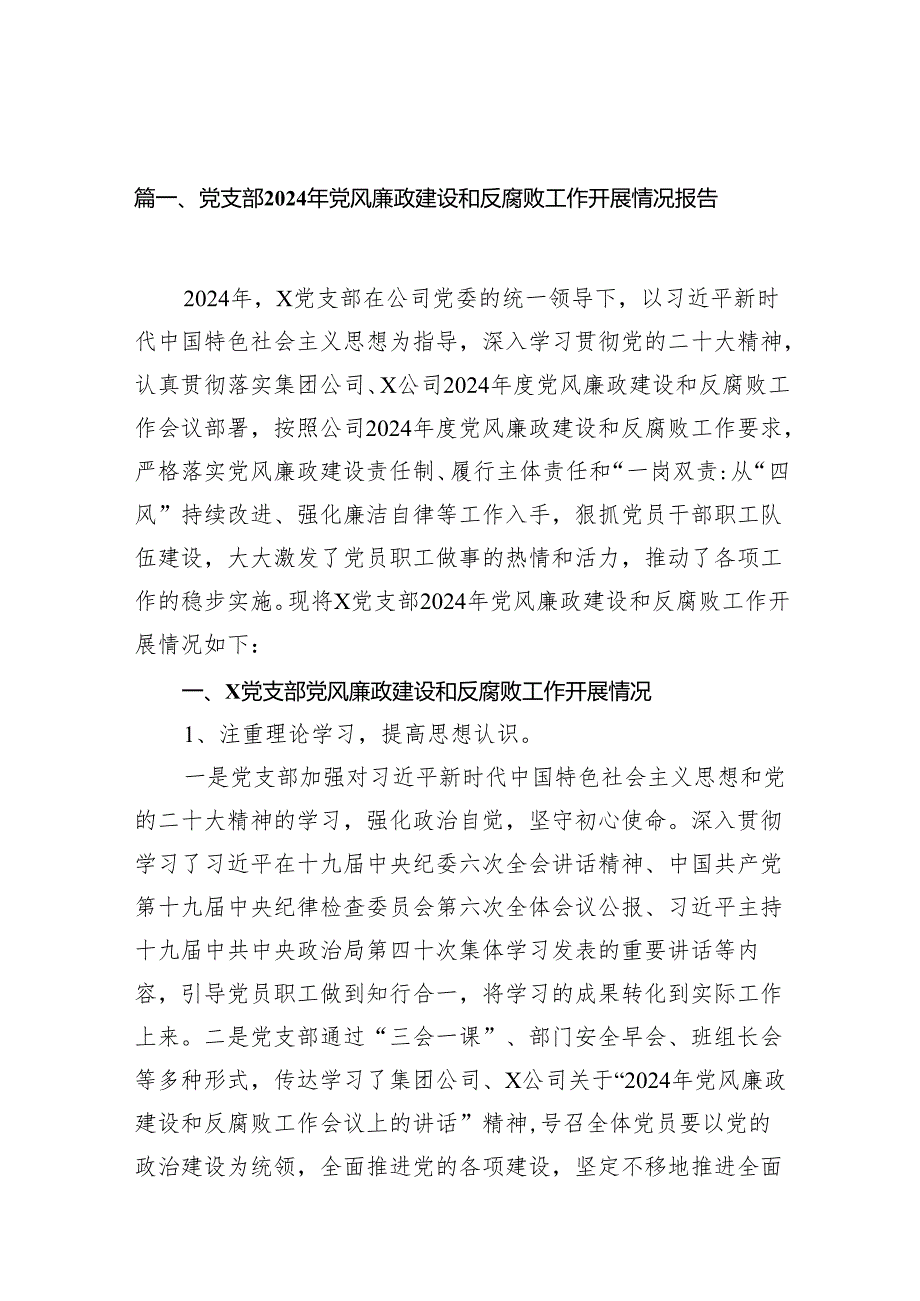 （9篇）党支部2024年党风廉政建设和反腐败工作开展情况报告范文.docx_第2页