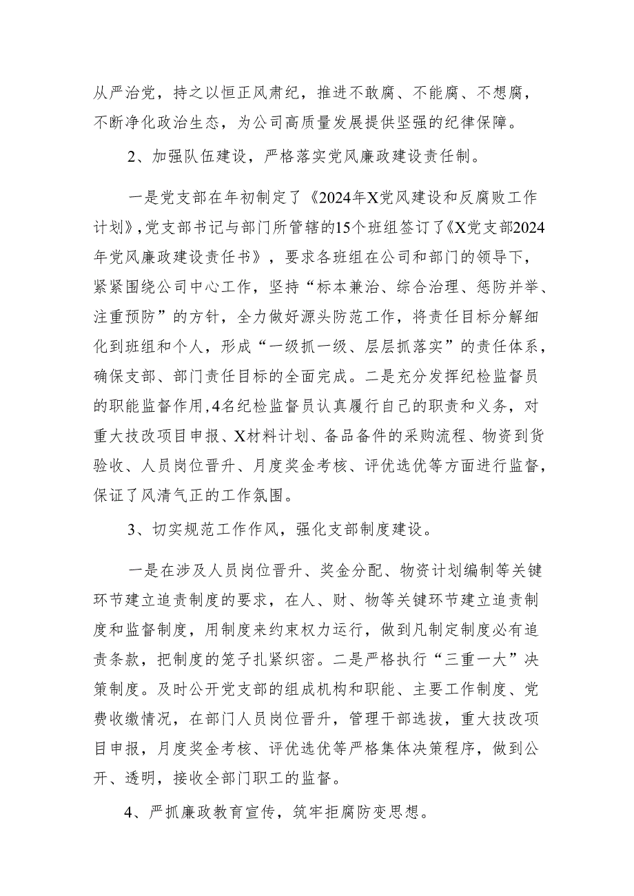 （9篇）党支部2024年党风廉政建设和反腐败工作开展情况报告范文.docx_第3页