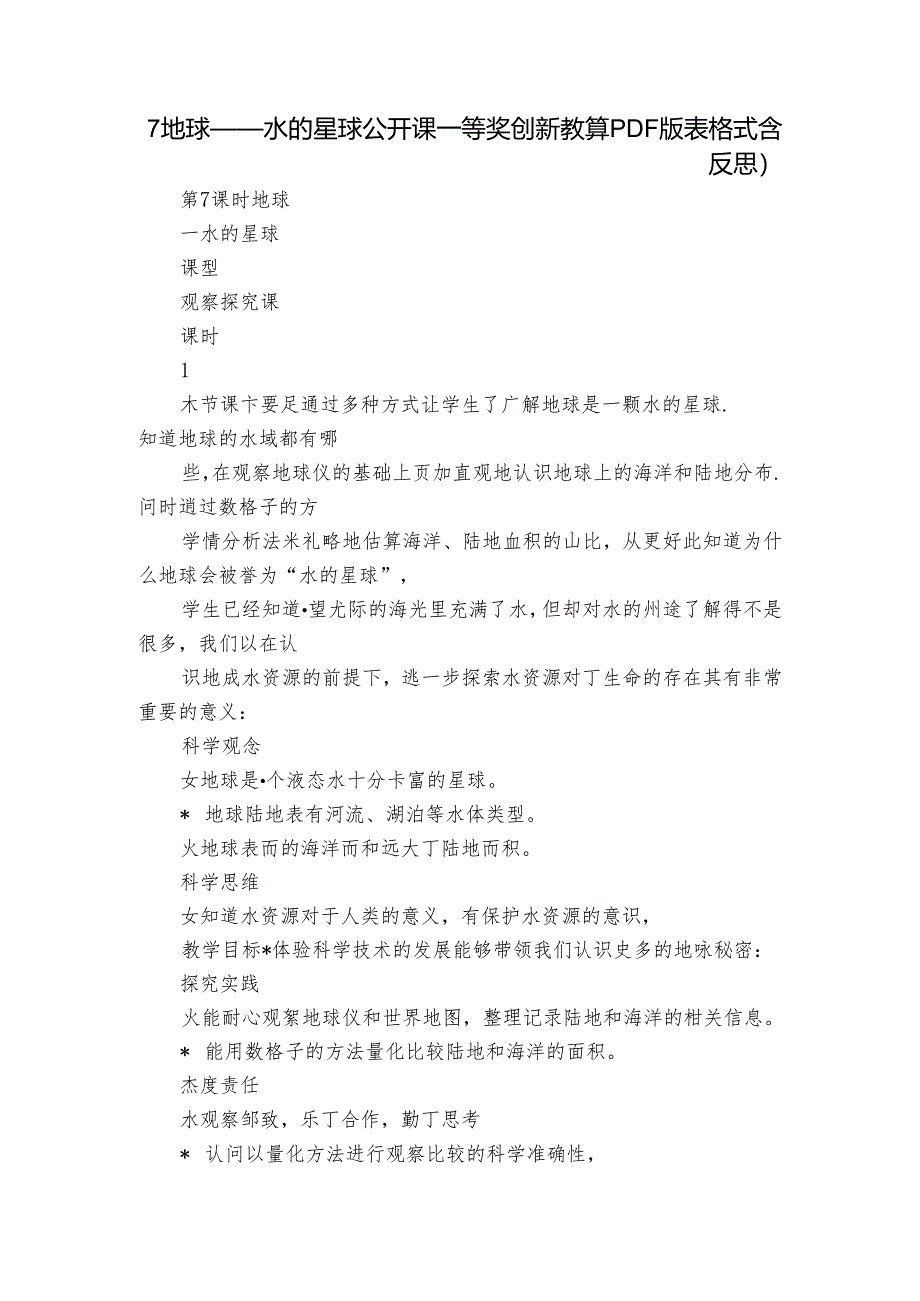 7 地球——水的星球公开课一等奖创新教案（PDF版表格式含反思）.docx_第1页