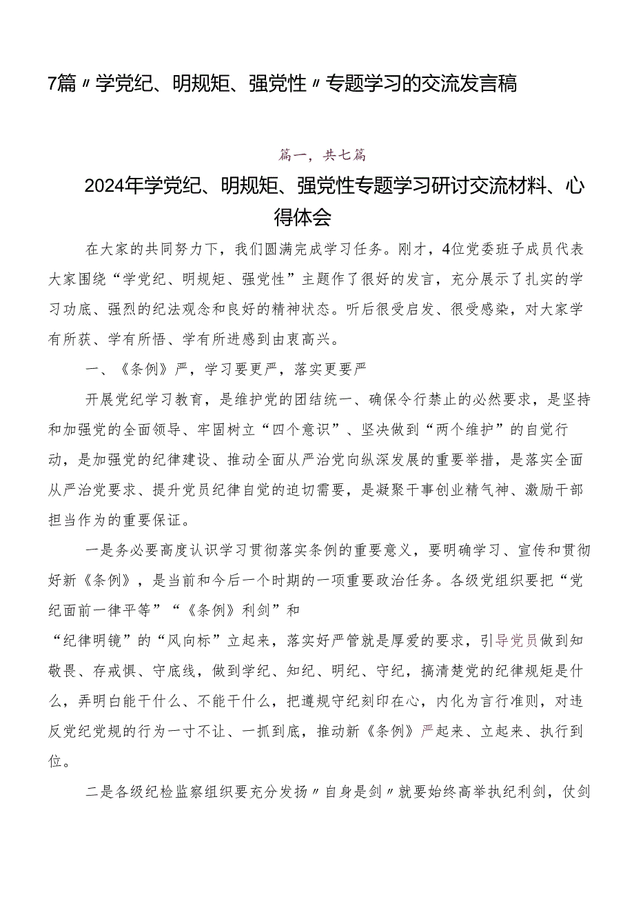 7篇“学党纪、明规矩、强党性”专题学习的交流发言稿.docx_第1页