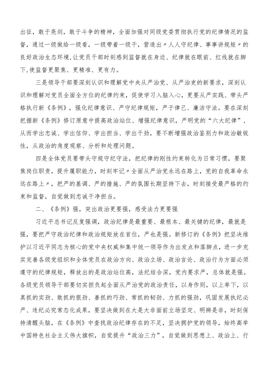 7篇“学党纪、明规矩、强党性”专题学习的交流发言稿.docx_第2页