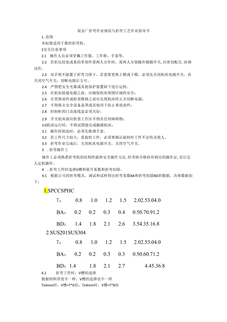 钣金厂折弯作业规范与折弯工艺作业指导书.docx_第1页