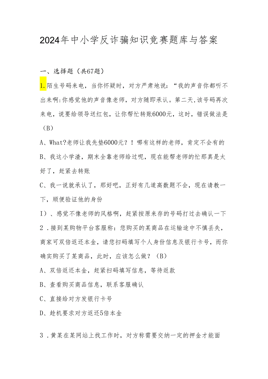 2024年中小学反诈骗应知应会知识竞赛题库与答案.docx_第1页