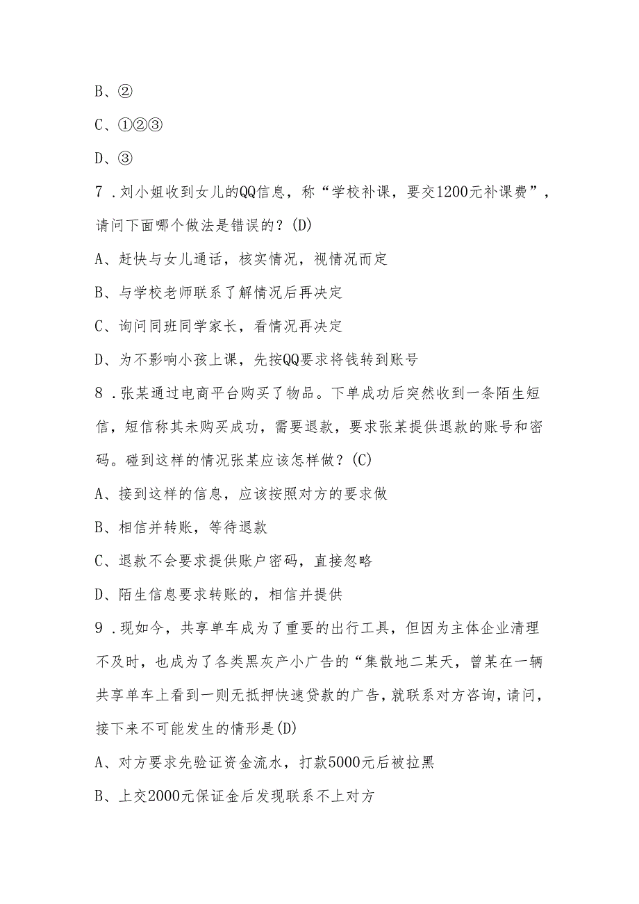 2024年中小学反诈骗应知应会知识竞赛题库与答案.docx_第3页