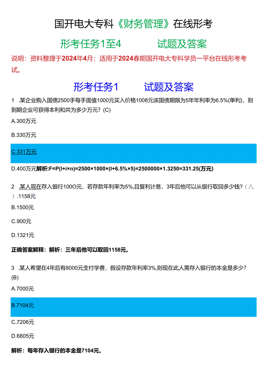 2024春期国开电大专科《财务管理》在线形考(形考任务1至4)试题及答案.docx_第1页