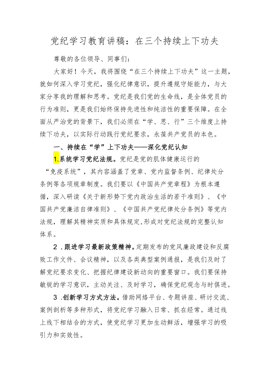 2篇2024年党纪学习教育党课讲稿：在三个持续上下功夫.docx_第1页