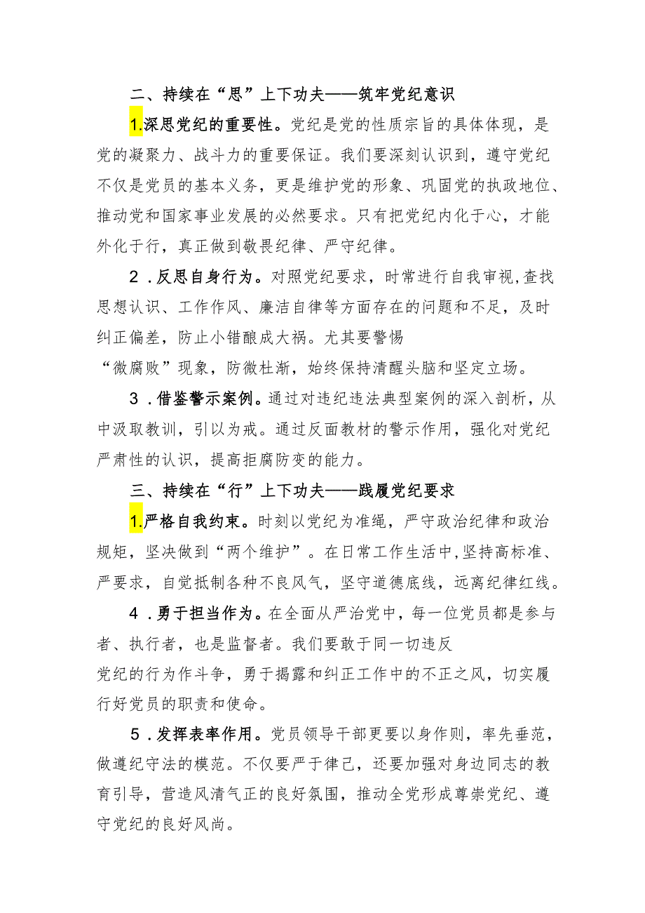 2篇2024年党纪学习教育党课讲稿：在三个持续上下功夫.docx_第2页