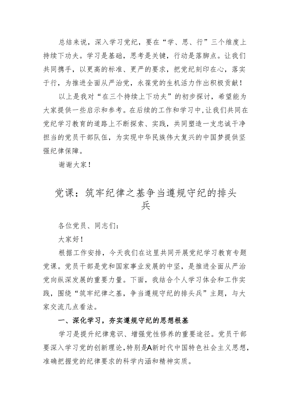 2篇2024年党纪学习教育党课讲稿：在三个持续上下功夫.docx_第3页