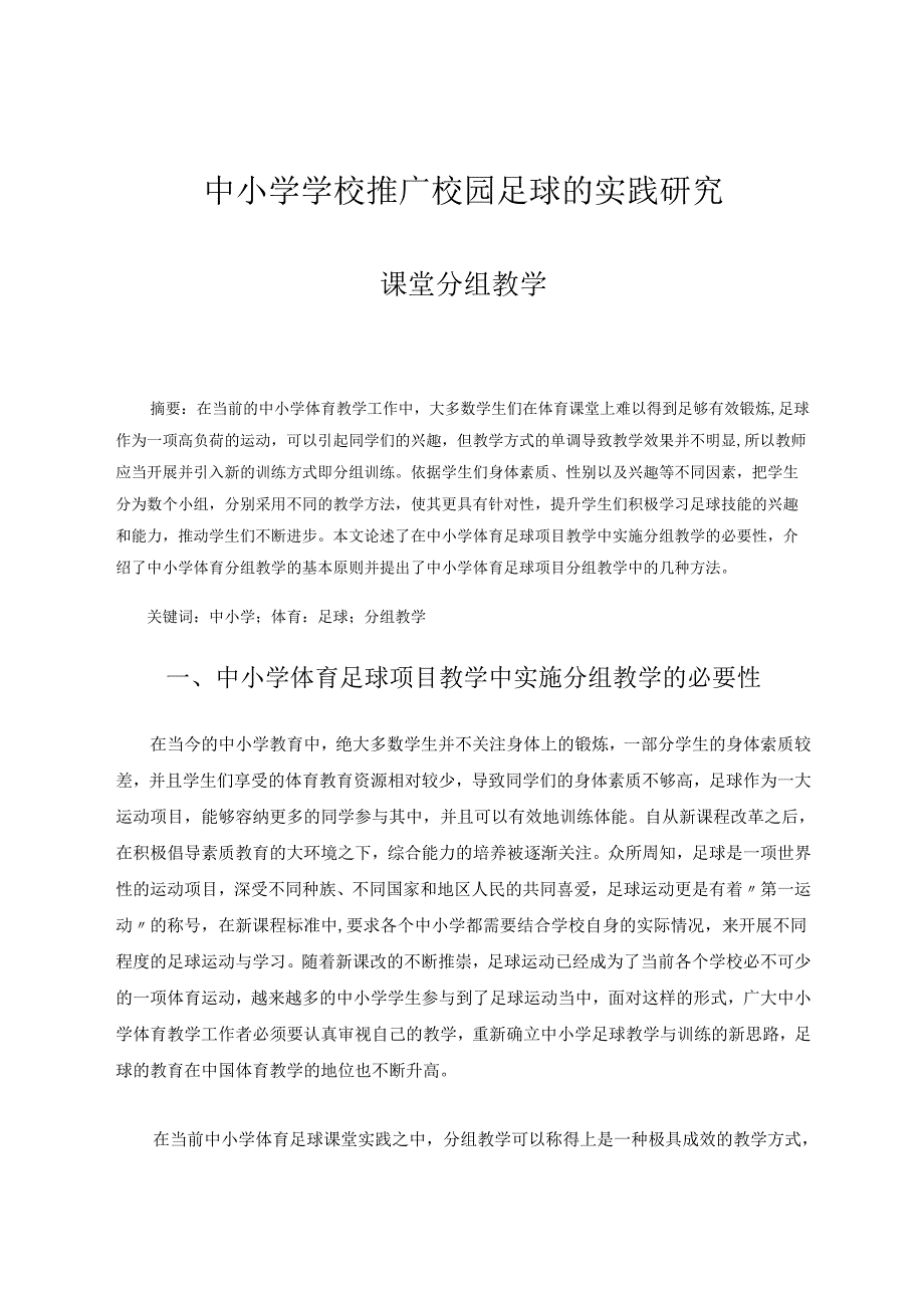 中小学足球教学中分组训练的探究 论文.docx_第1页