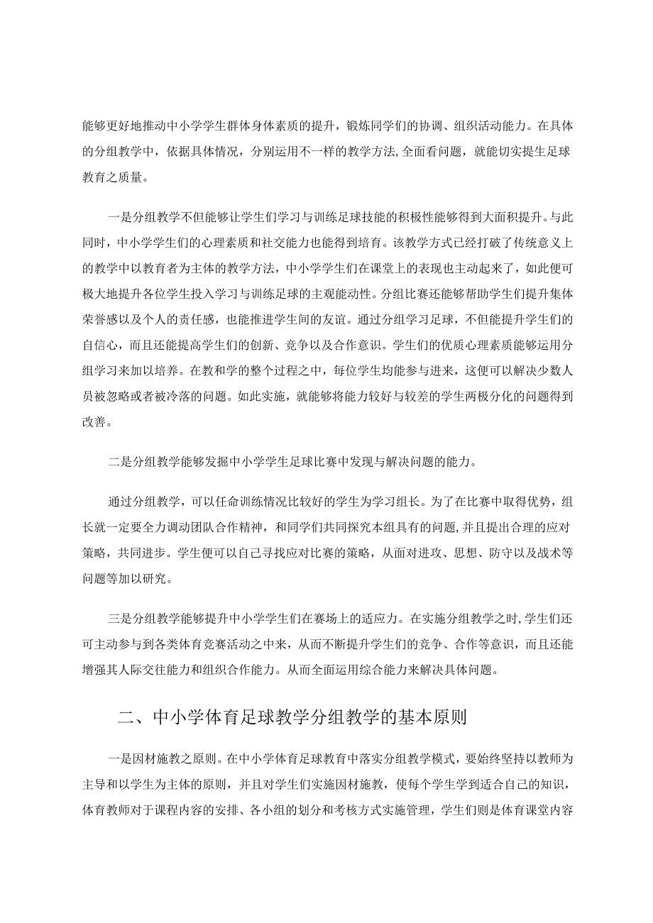 中小学足球教学中分组训练的探究 论文.docx_第2页