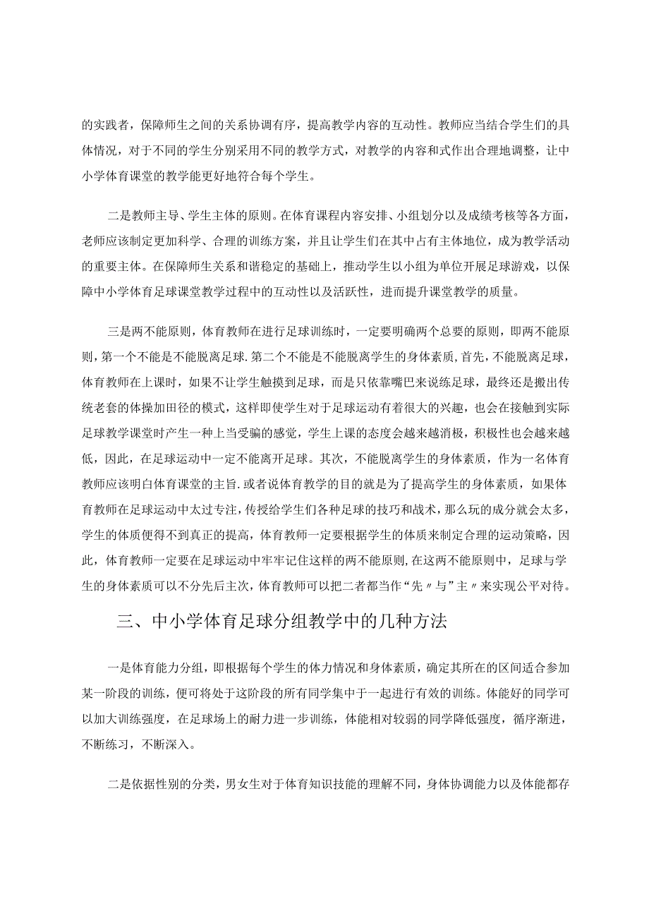 中小学足球教学中分组训练的探究 论文.docx_第3页