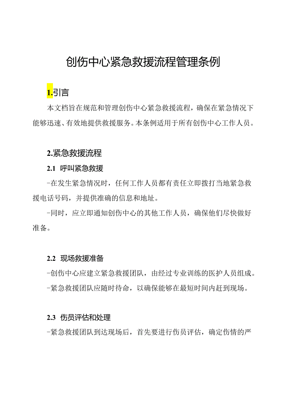 创伤中心紧急救援流程管理条例.docx_第1页