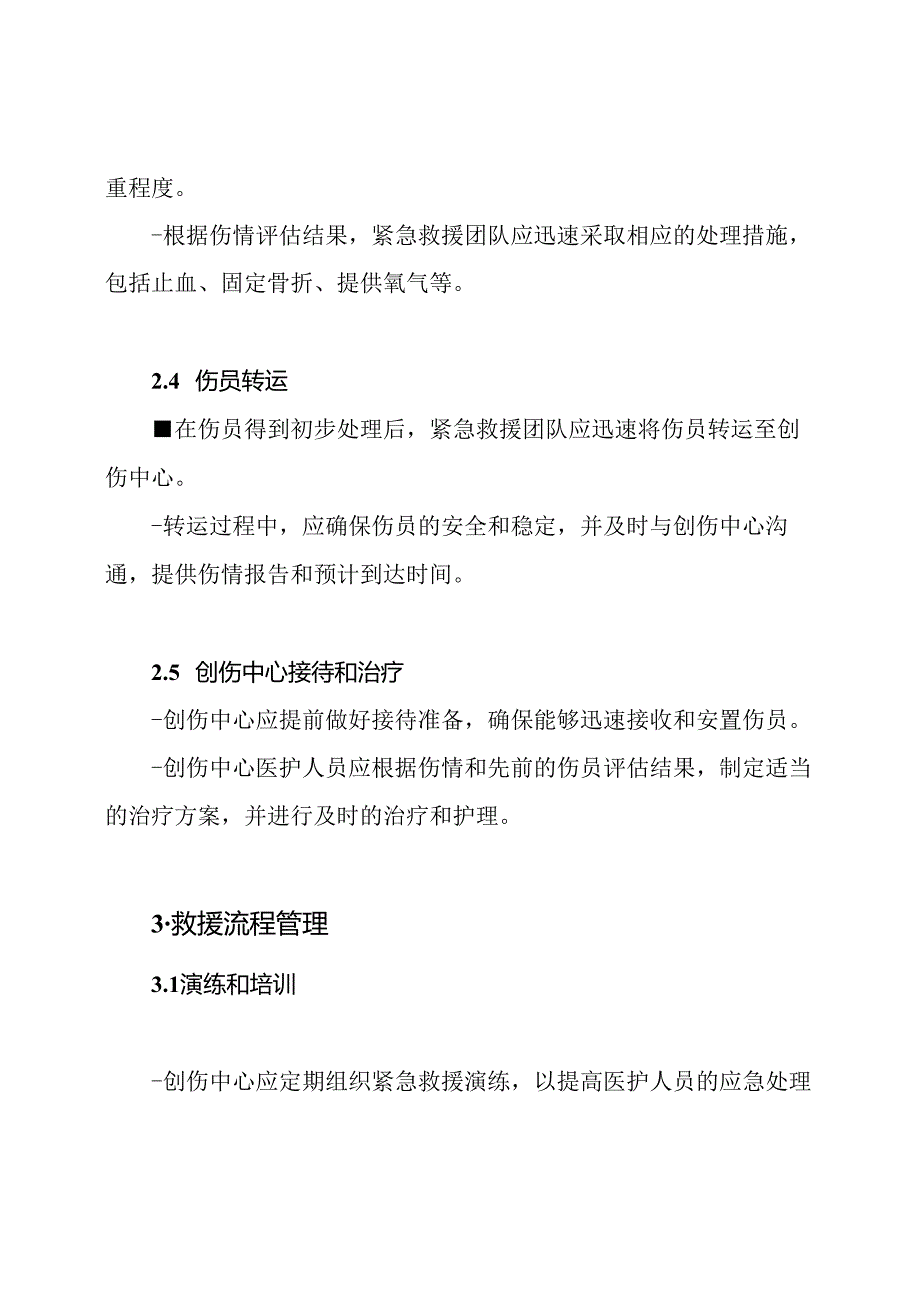 创伤中心紧急救援流程管理条例.docx_第2页