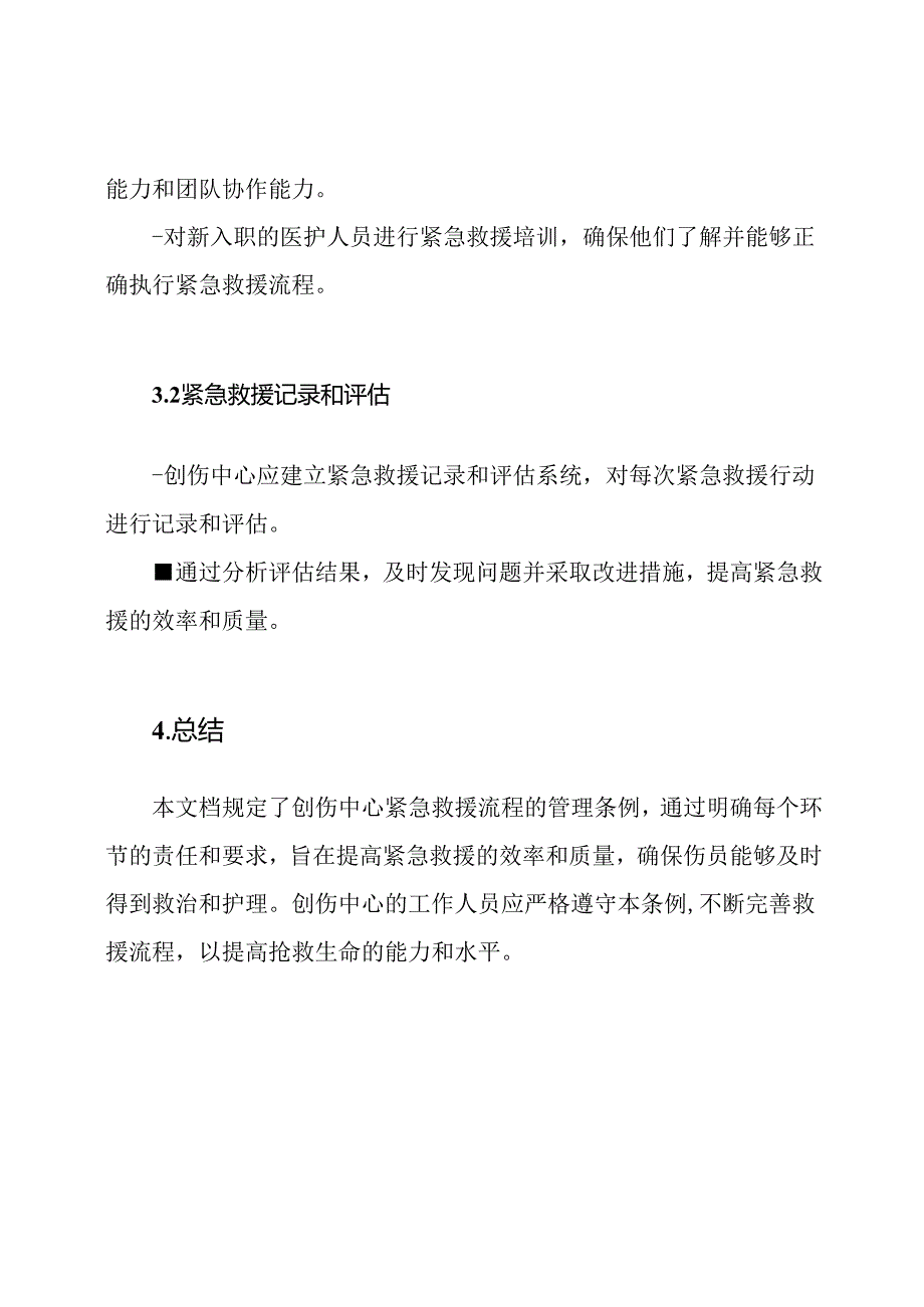 创伤中心紧急救援流程管理条例.docx_第3页