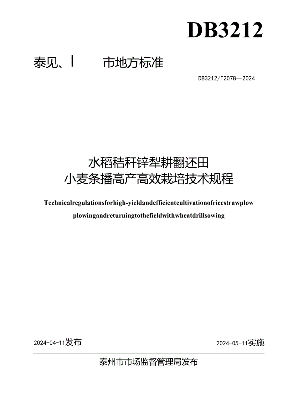 水稻秸秆铧犁耕翻还田小麦条播高产高效栽培技术规程 DB3212T 2078—2024.docx_第2页