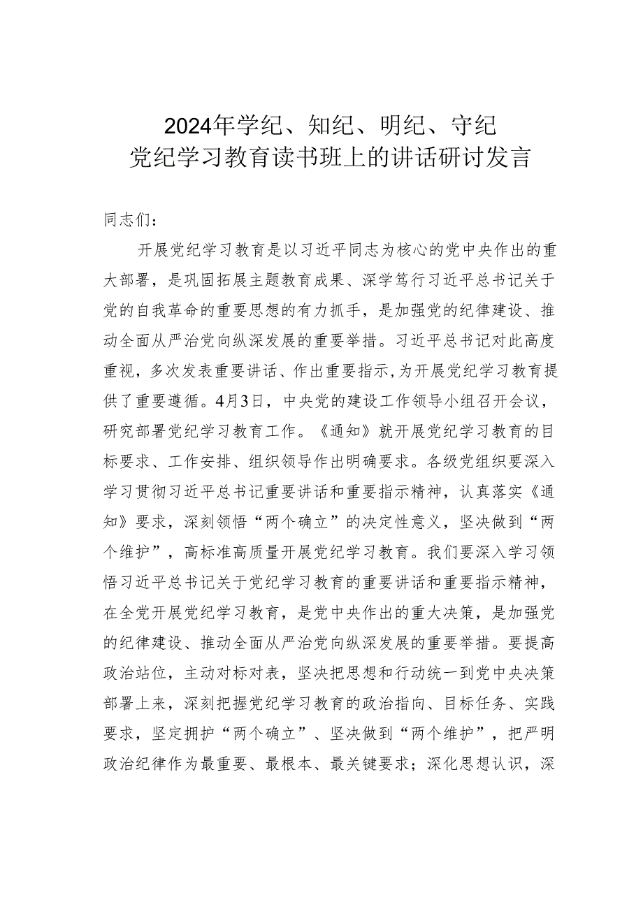 2024年学纪、知纪、明纪、守纪党纪学习教育读书班上的讲话研讨发言.docx_第1页