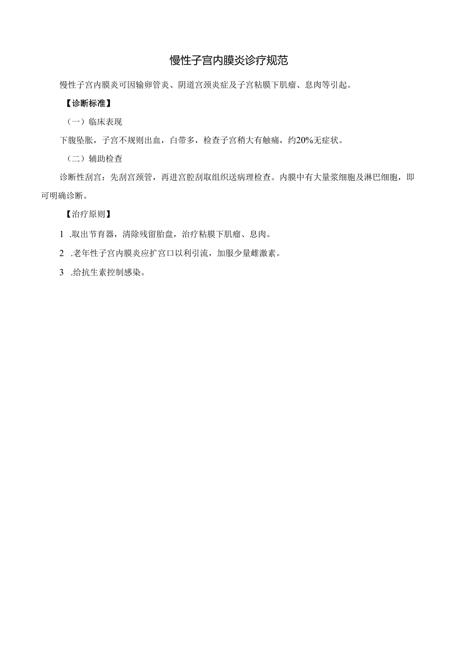 慢性子宫内膜炎诊疗规范.docx_第1页