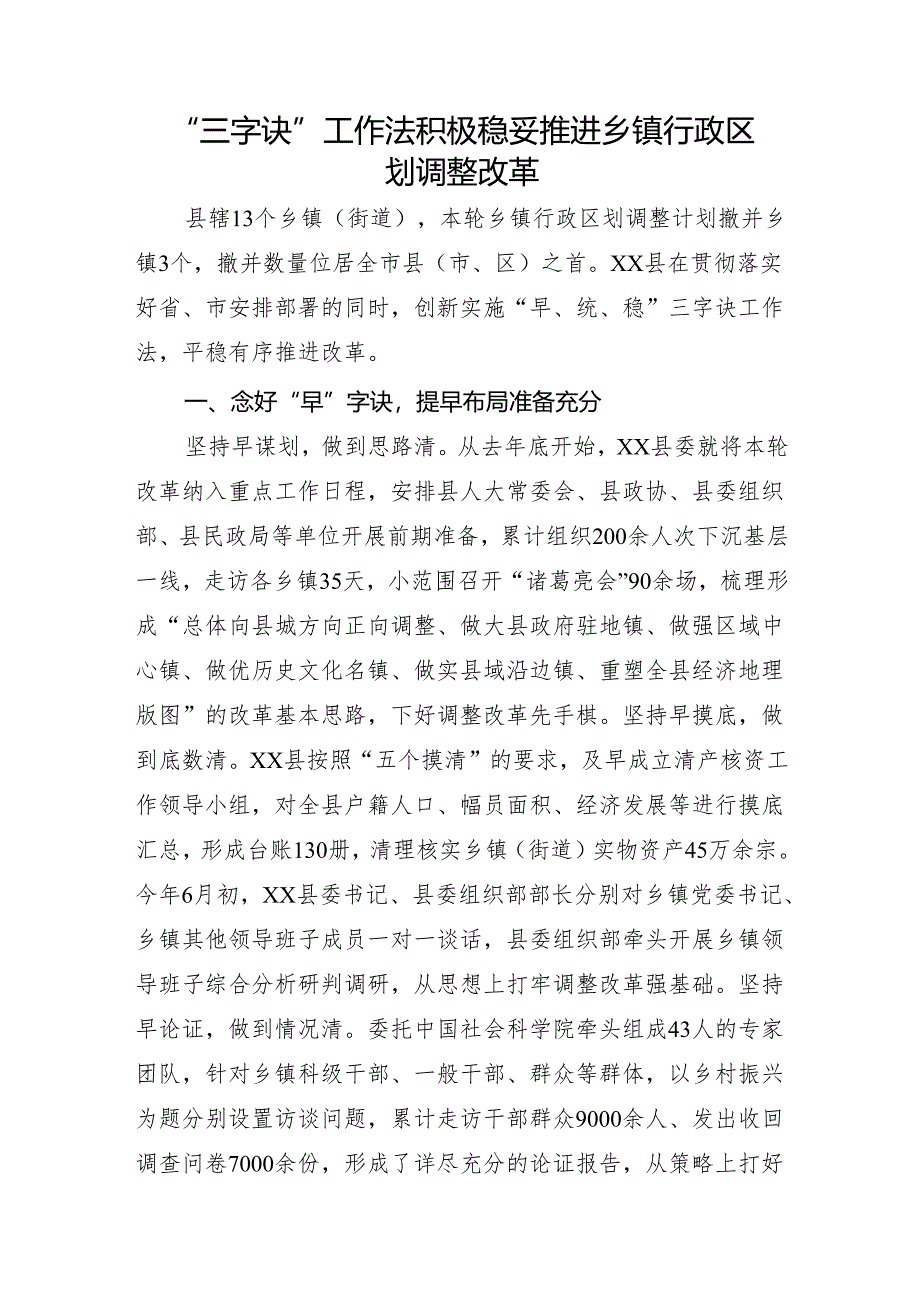 经验做法：“三字诀”工作法 积极稳妥推进乡镇行政区划调整改革.docx_第1页