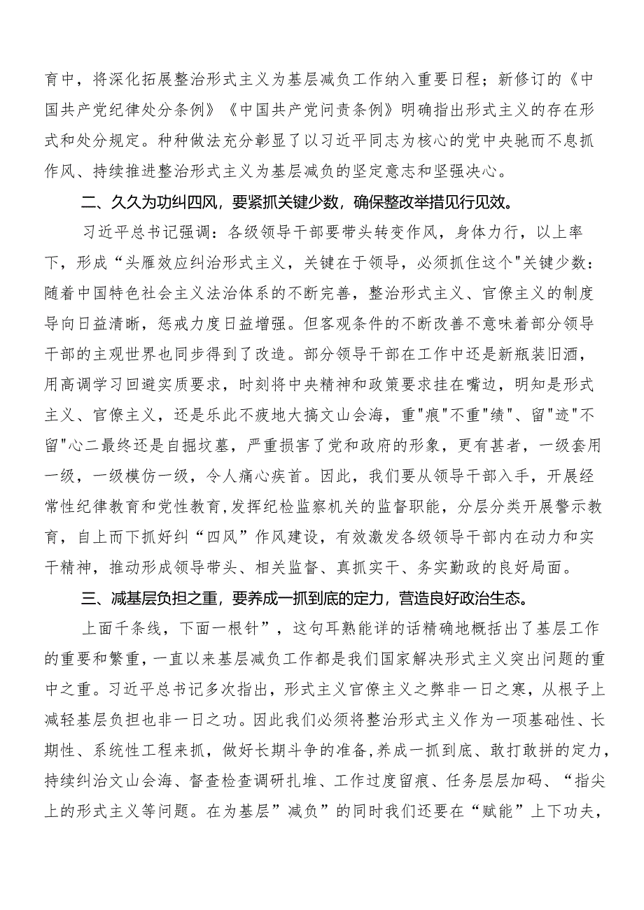 （8篇）专题学习2024年持续深化整治形式主义为基层减负的发言材料及4篇工作情况的汇报.docx_第2页