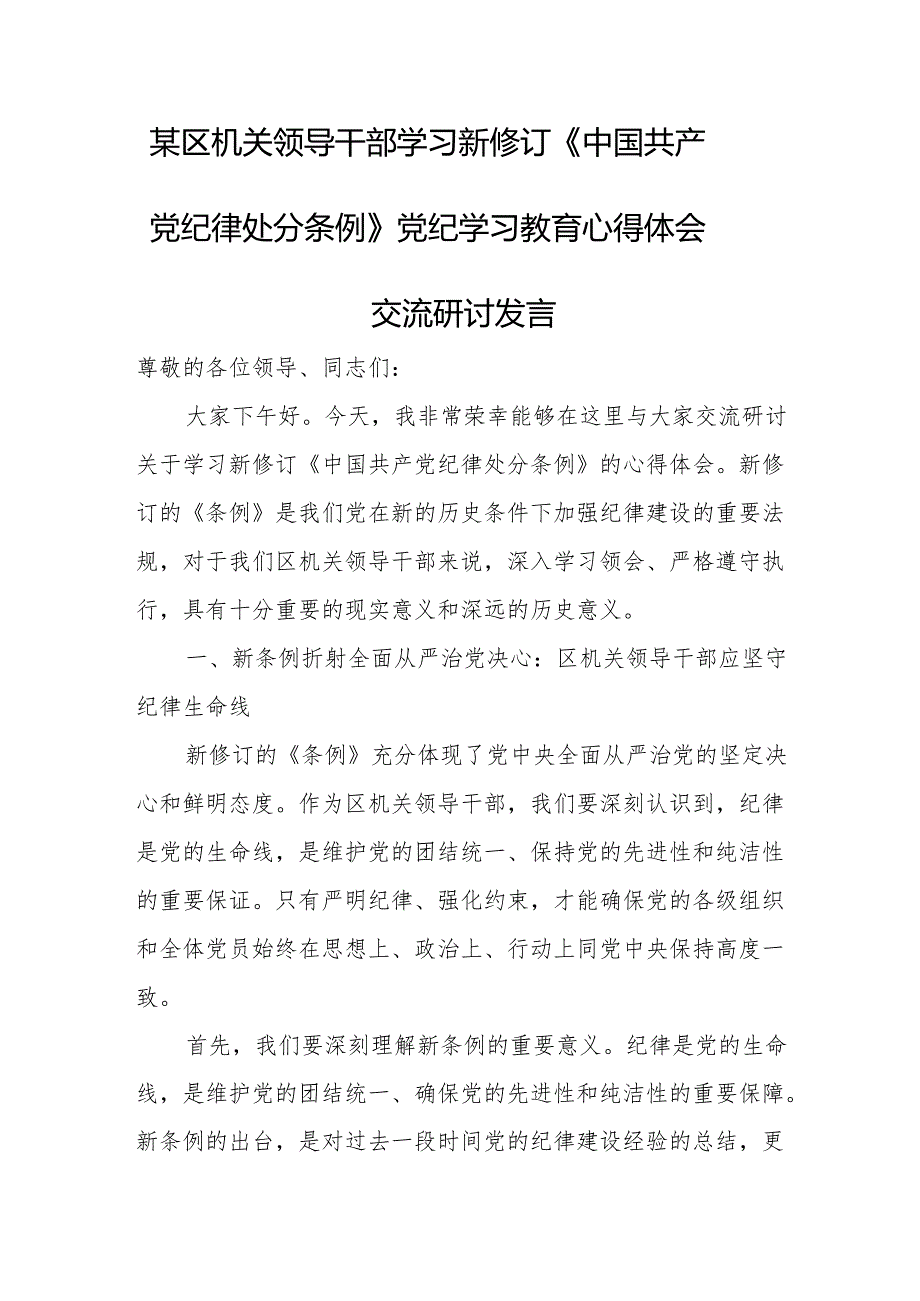 某区机关领导干部学习新修订《中国共产党纪律处分条例》党纪学习教育心得体会交流研讨发言.docx_第1页