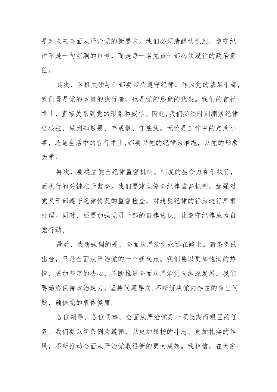 某区机关领导干部学习新修订《中国共产党纪律处分条例》党纪学习教育心得体会交流研讨发言.docx_第2页