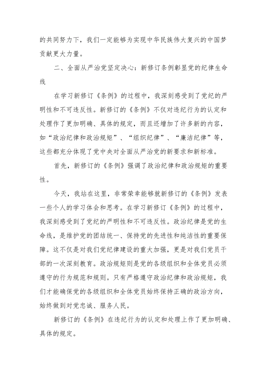 某区机关领导干部学习新修订《中国共产党纪律处分条例》党纪学习教育心得体会交流研讨发言.docx_第3页