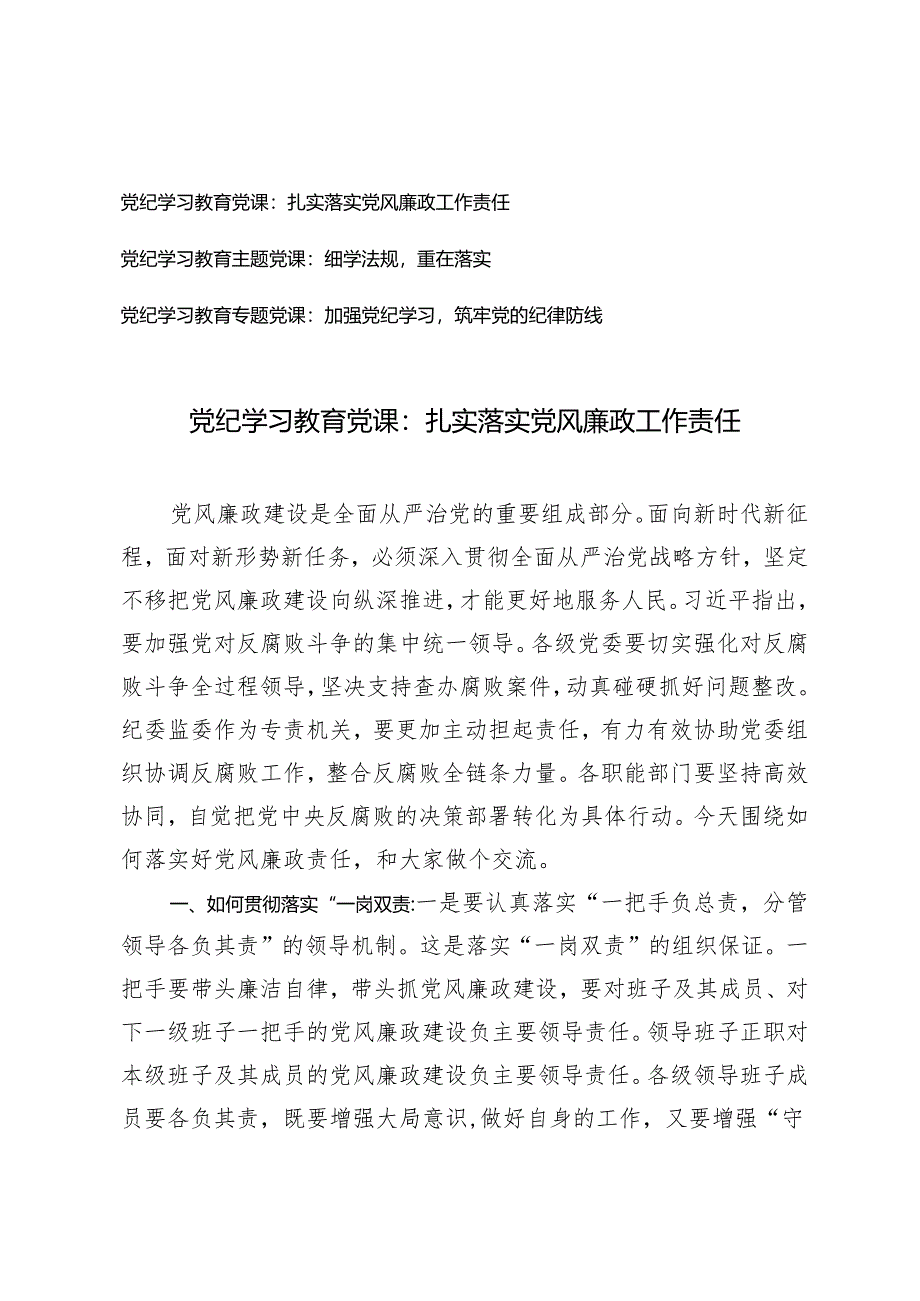 3篇2024年党纪学习教育党课：扎实落实党风廉政工作责任 细学法规重在落实 加强党纪学习筑牢党纪.docx_第1页