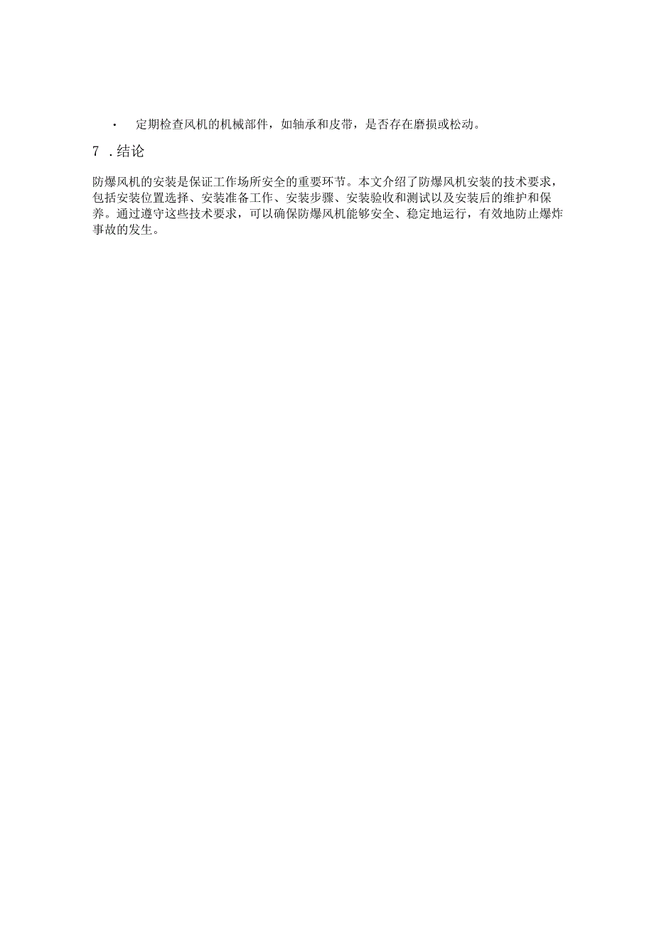 防爆风机安装技术要求 2.docx_第3页