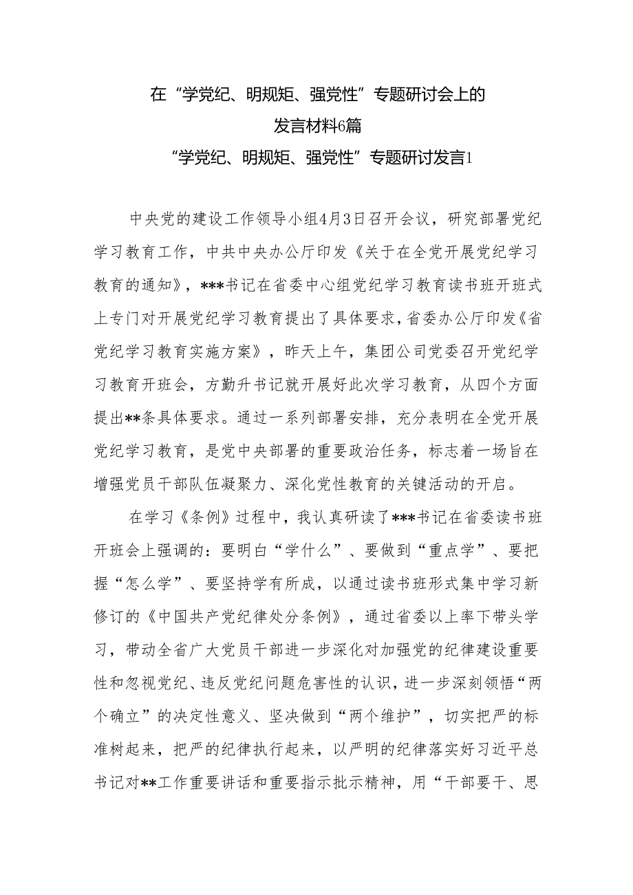 最新党员干部在2024年4月“学党纪、明规矩、强党性”专题研讨会上的研讨发言材料6篇.docx_第1页