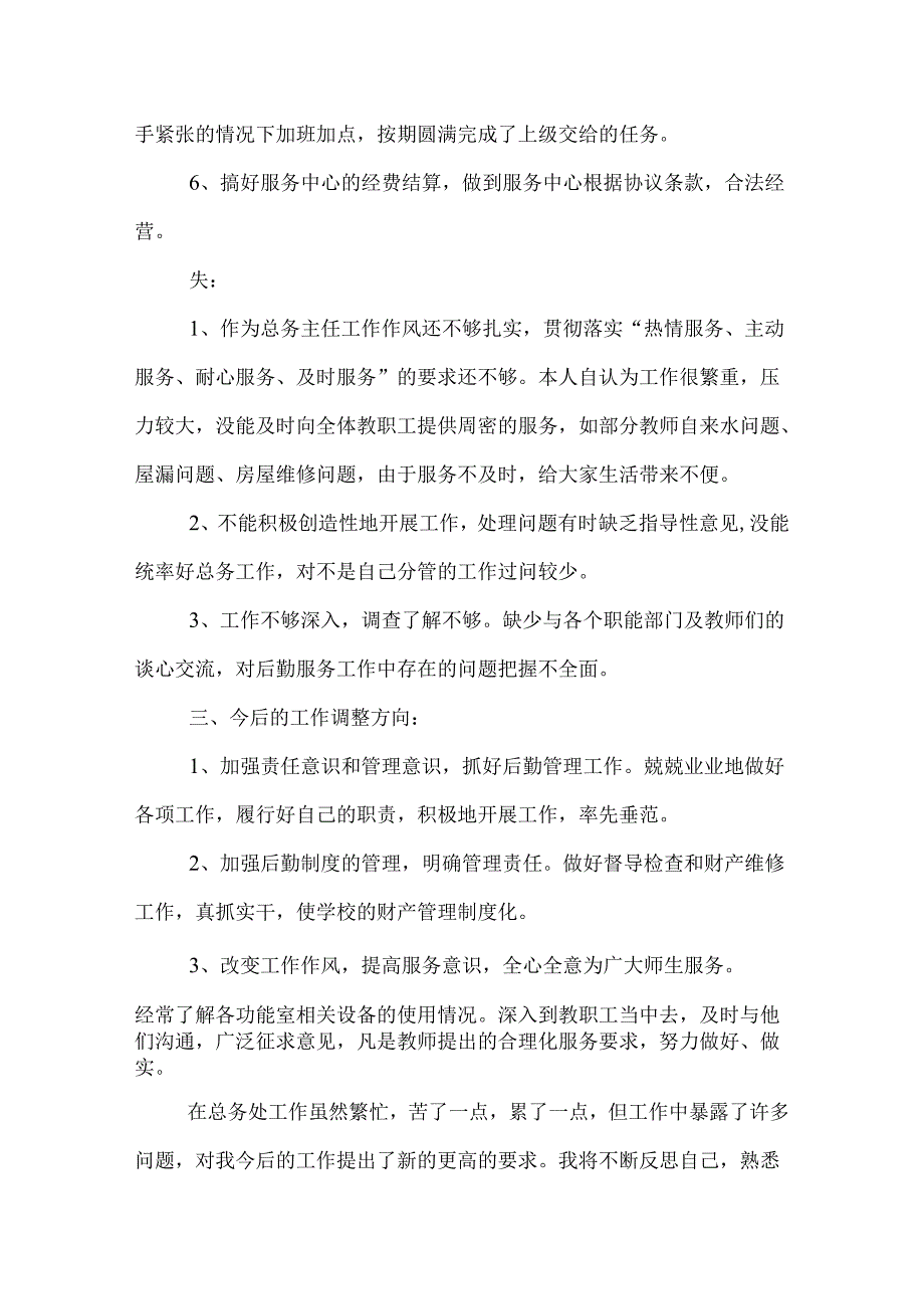 总务主任述职报告 3则.docx_第3页